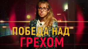 Победа над грехом