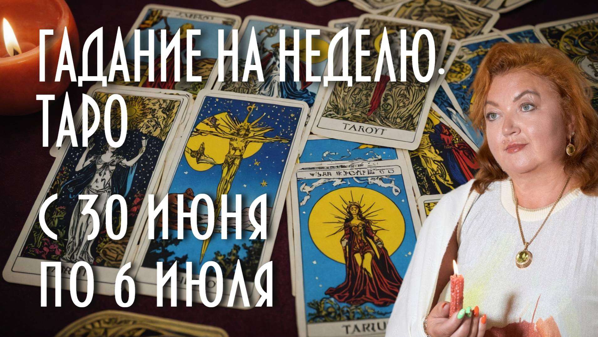 ГАДАЕМ НА КАРТАХ ТАРО. ЧТО НАС ЖДЁТ С 30 ИЮНЯ ПО 6 ИЮЛЯ #таро #раскладнанеделю #магия