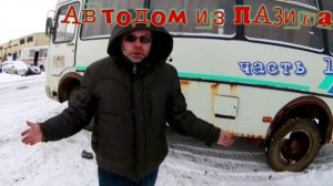 Автодом из ПАЗика часть 1. Осмотр и покупка Пазика (Набережные Челны и Иваново)
