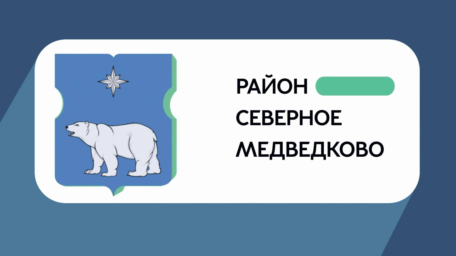 Герб моего района: Северное Медведково