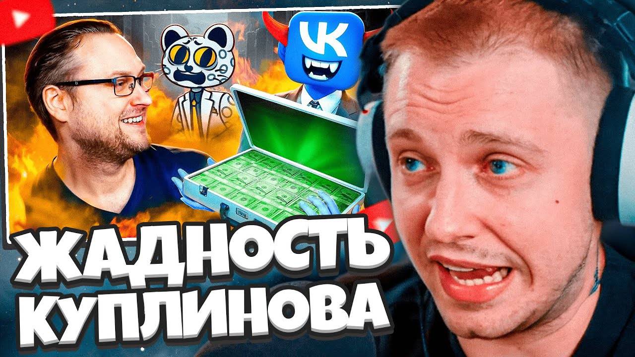 СТИНТ СМОТРИТ: ЖАДНОСТЬ ПОГУБИЛА КАРЬЕРУ КУПЛИНОВА // Jim Gold смотреть онлайн