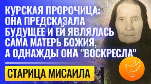 Курская пророчица Мисаила предсказала будущее, а на её могиле сегодня случаются настоящие чудеса