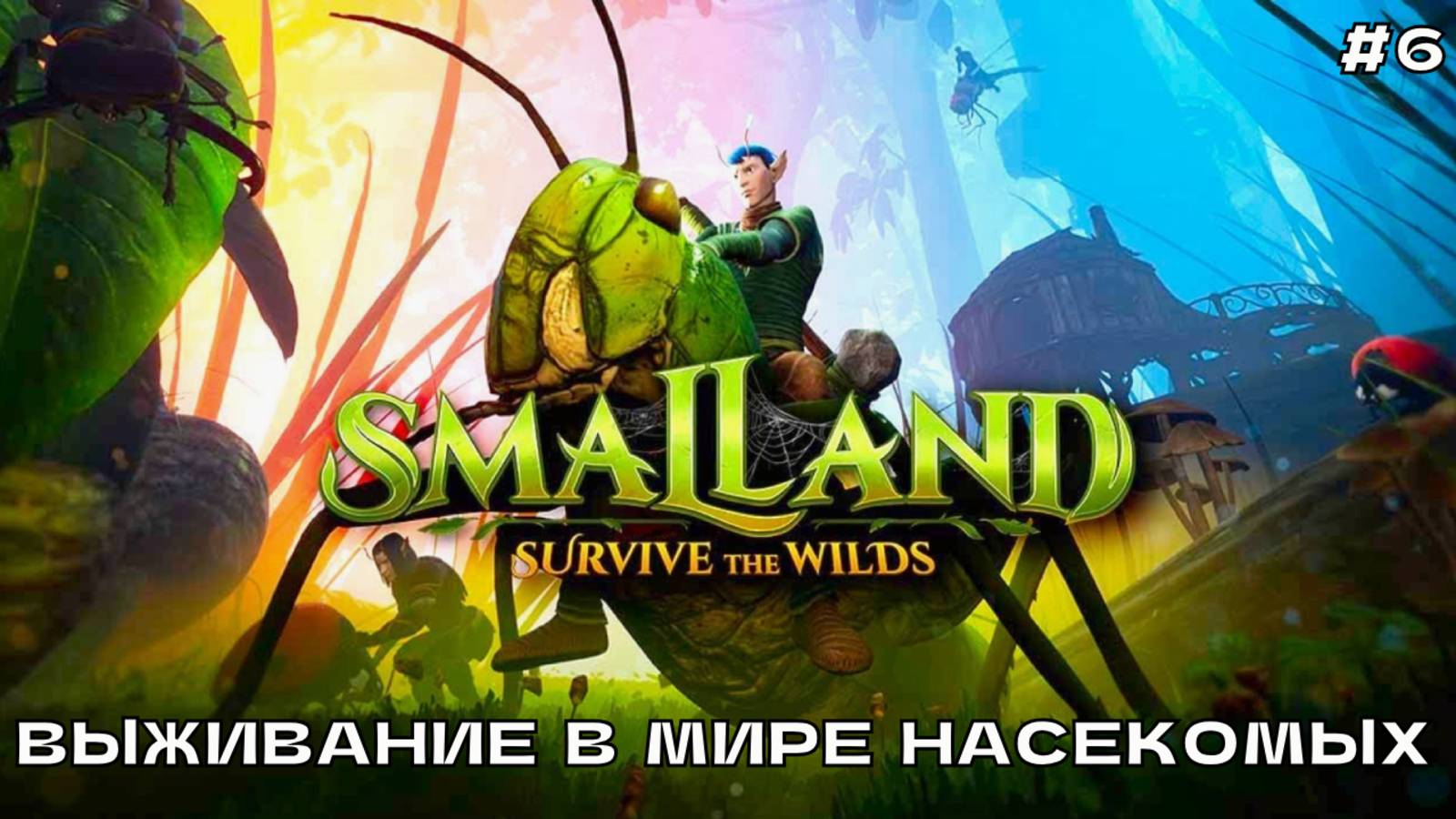 Smalland - Survive the Wilds #6 Выживание в мире насекомых.