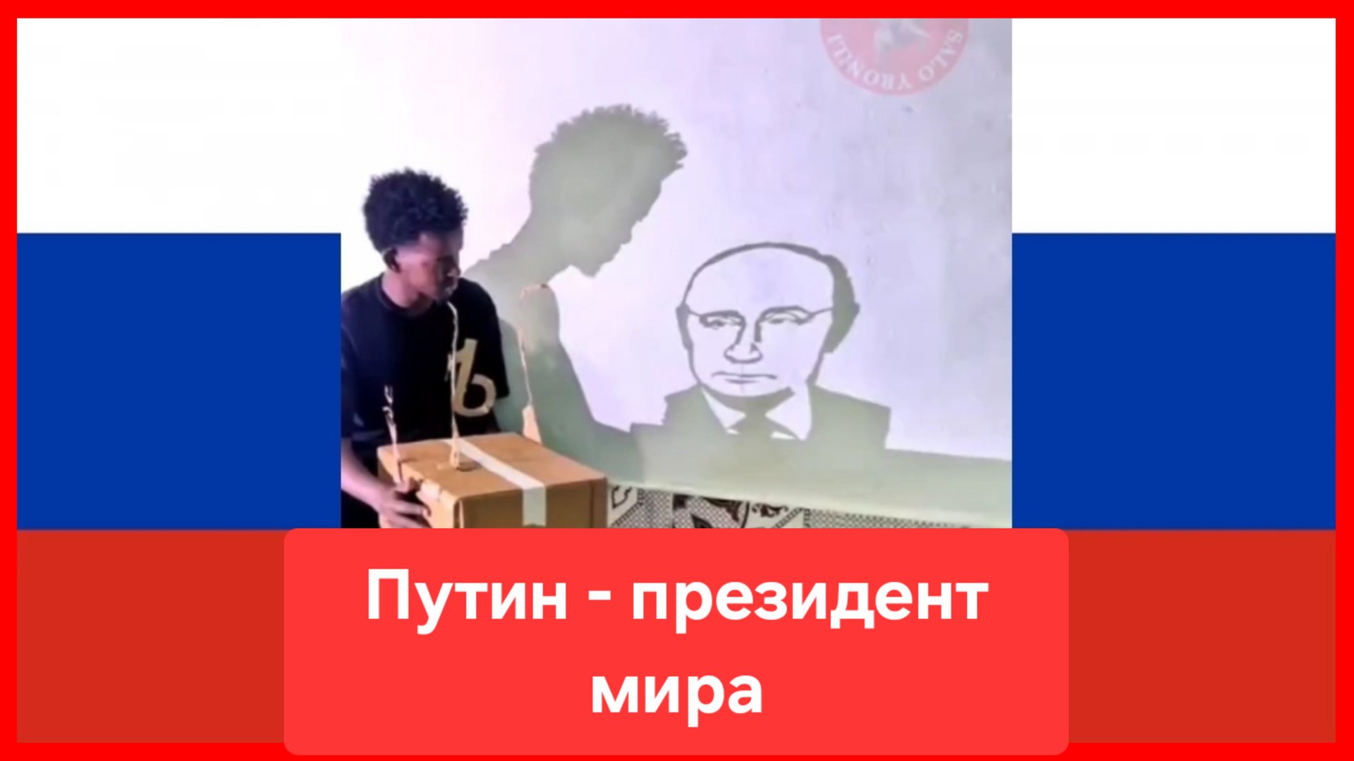 Путин - президент мира 💪 смотреть онлайн