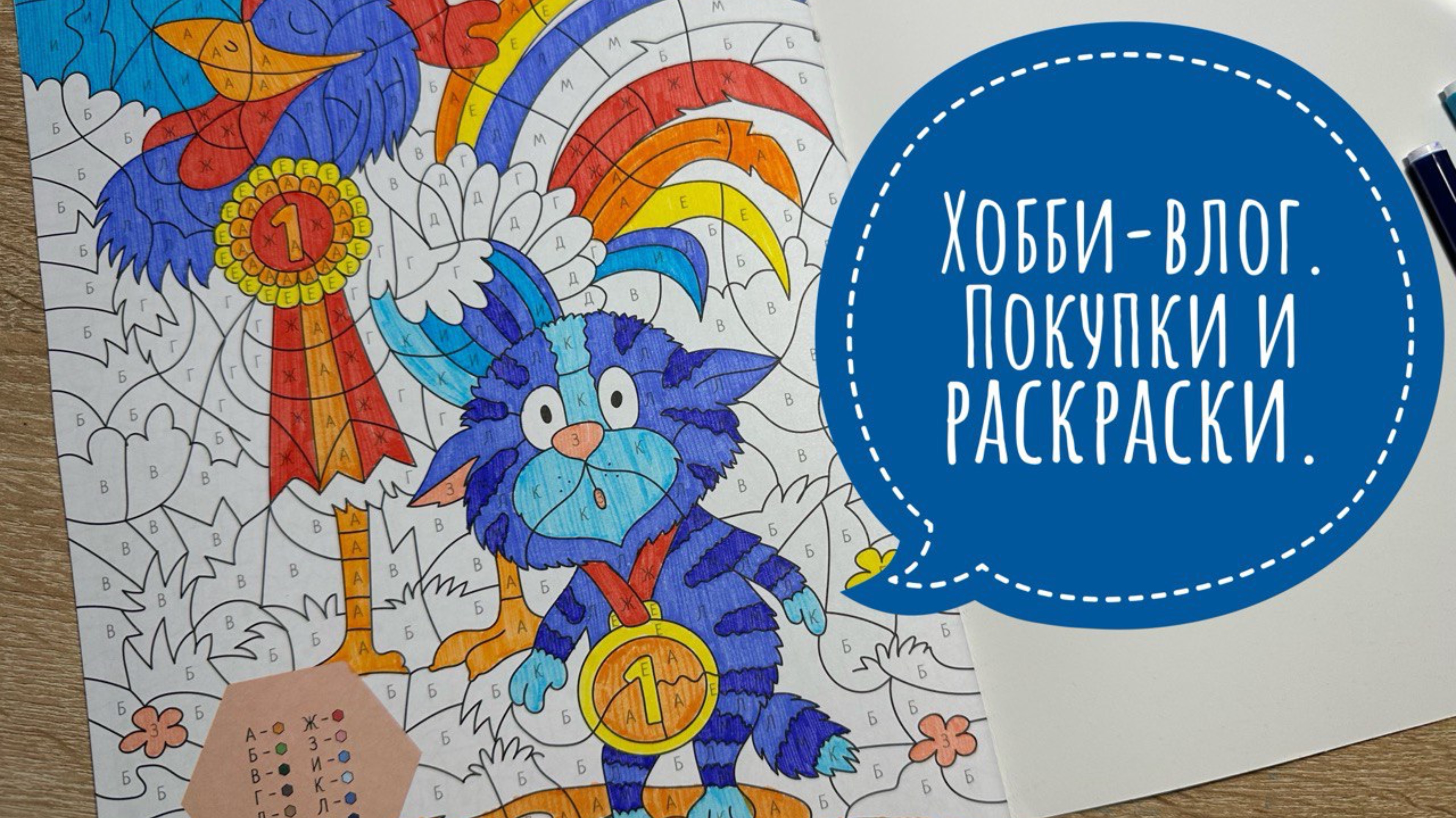 Хобби-влог. Покупки. Что раскрашиваю в последний день месяца? смотреть онлайн