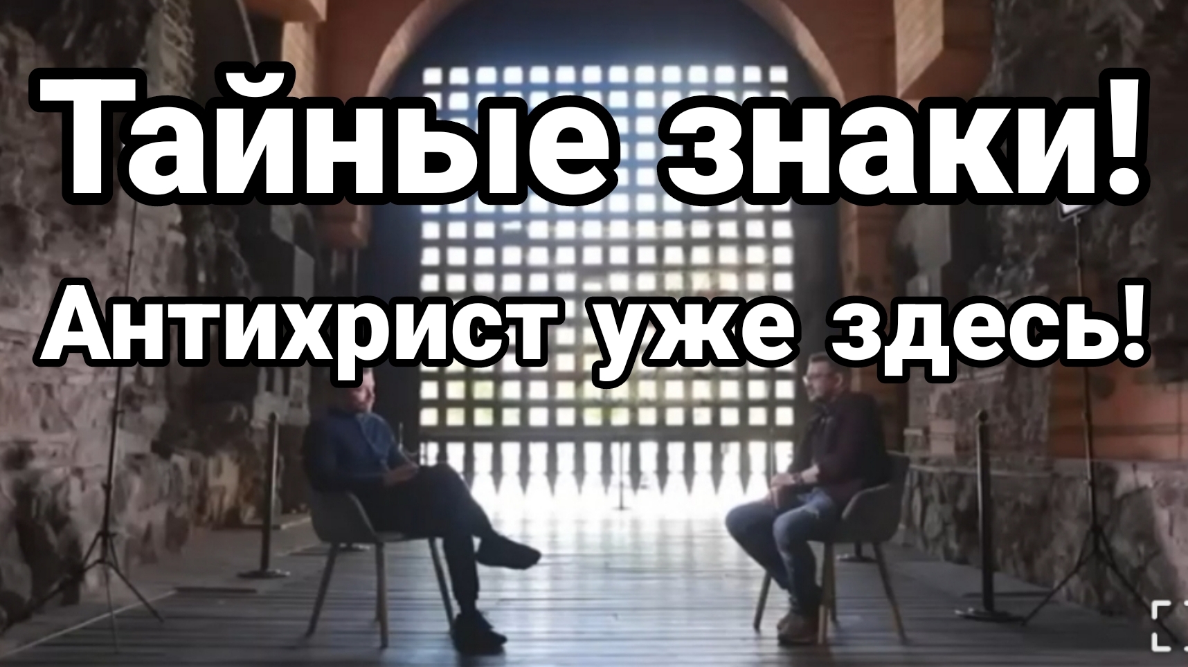 Тайные знаки АНТИХРИСТ УЖЕ ЗДЕСЬ