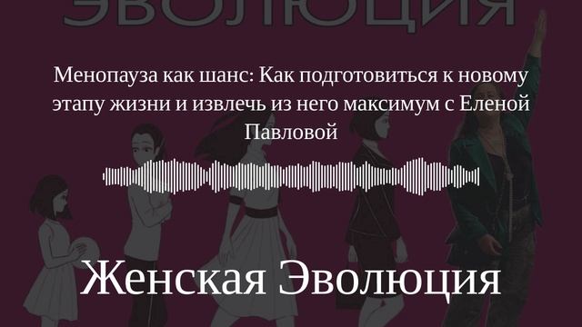Менопауза как шанс: Как подготовиться к новому этапу жизни и извлечь максимум с Еленой Павловой смотреть онлайн