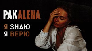 PAKALENA - Я знаю, я верю (Премьера видео 2025)