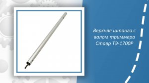 Верхняя штанга с валом триммера Ставр ТЭ-1700Р