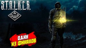 ОДИН ИЗ ФИНАЛОВ ➤ S.T.A.L.K.E.R. ОП 2 OGSR ENGINE #135