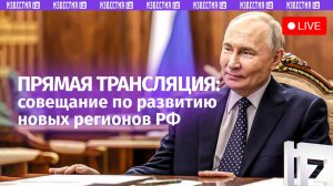 Владимир Путин проводит совещание по развитию новых регионов России. Прямая трансляция