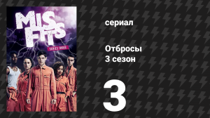Отбросы 3 сезон 3 серия (сериал, 2011)