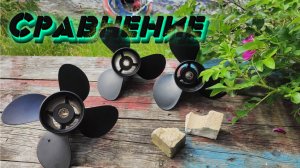 Я В ЗАМЕШАТЕЛЬСТВЕ Сравнение 3 лодочных винтов на лодочном моторе Tohatsu MFS 30 Лодка АльпинаGT400