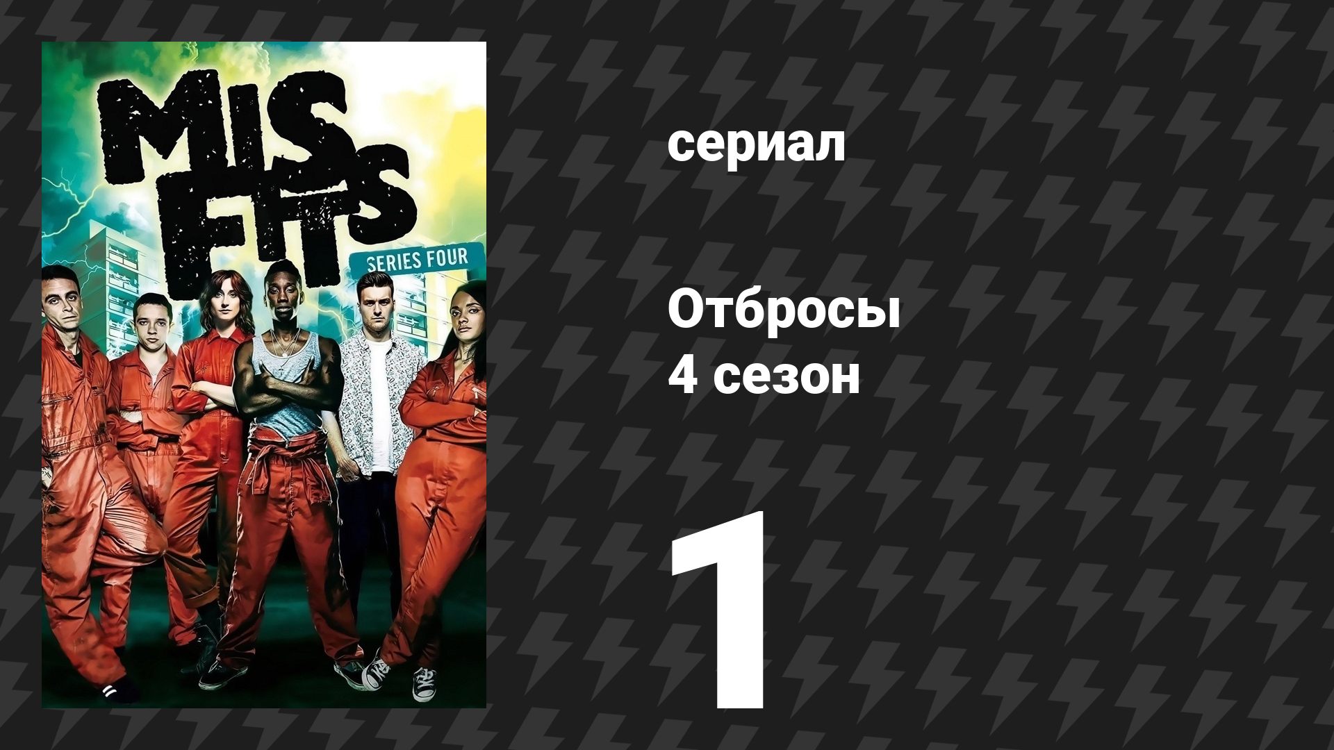Отбросы 4 сезон 1 серия (сериал, 2012)
