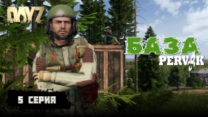 5 СЕРИЯ | С НУЛЯ ДО ТОПА В DAYZ | ПРОЕКТ PERVAK (ПЕРВАК) | DAYZ 1.28