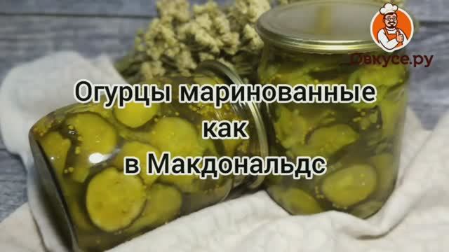 Огурцы маринованные как в Макдональдс/Вкусно и Точка смотреть онлайн