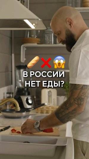 Действительно ли в России не хватает еды?