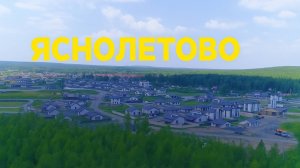 КП Яснолетово