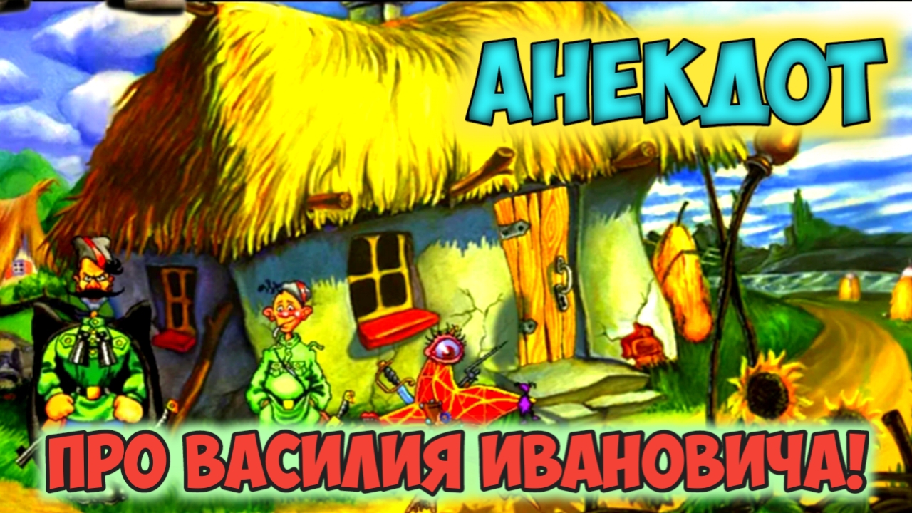Анекдот про Василия Ивановича. смотреть онлайн