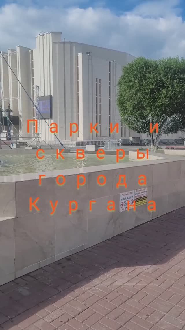 Парки и скверы города Кургана#shorts
