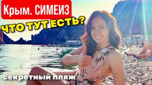 Симеиз. Показываю, что тут есть. Цены. Что посмотреть? Пляжи, кафе, рынки