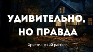 Удивительно, но правда | Захватывающий рассказ о вере и испытаниях