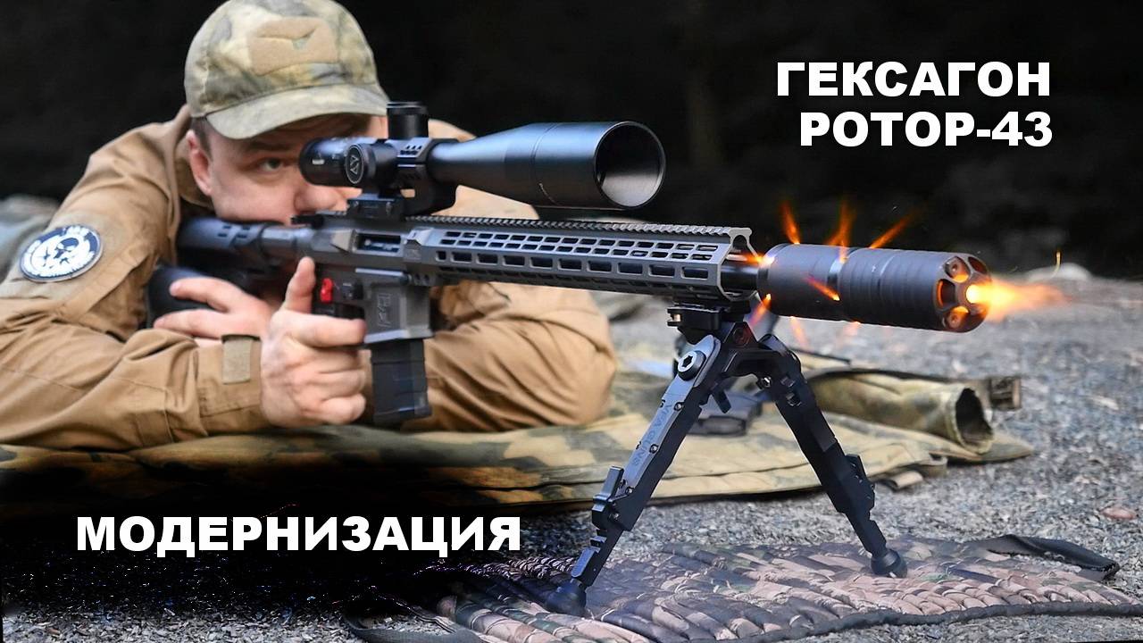 Комплект Ротор-43 для газоразгруженной модернизации банки Гексагон