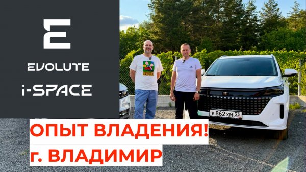 Опыт владения Evolute i-SPACE в городе Владимир!
