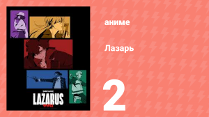 Лазарь 2 серия (аниме-сериал, 2025)