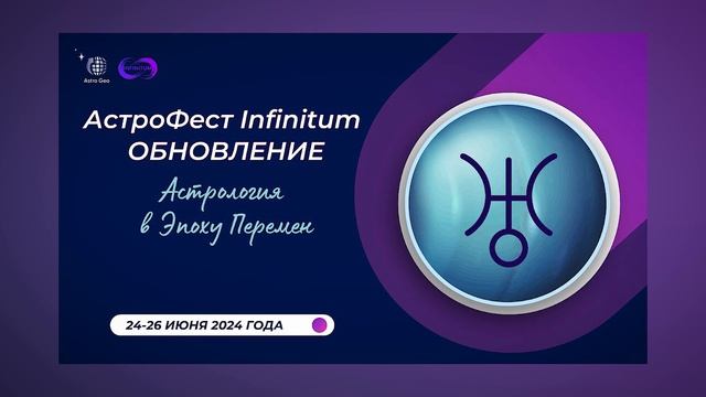 Астрологический фестиваль // Infinitum - обновление смотреть онлайн