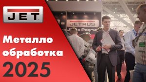 Наши эмоции после выставки металлообработка 2025