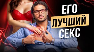 Как довести мужчину до экстаза в постели? Самые чувствительные точки на его теле!