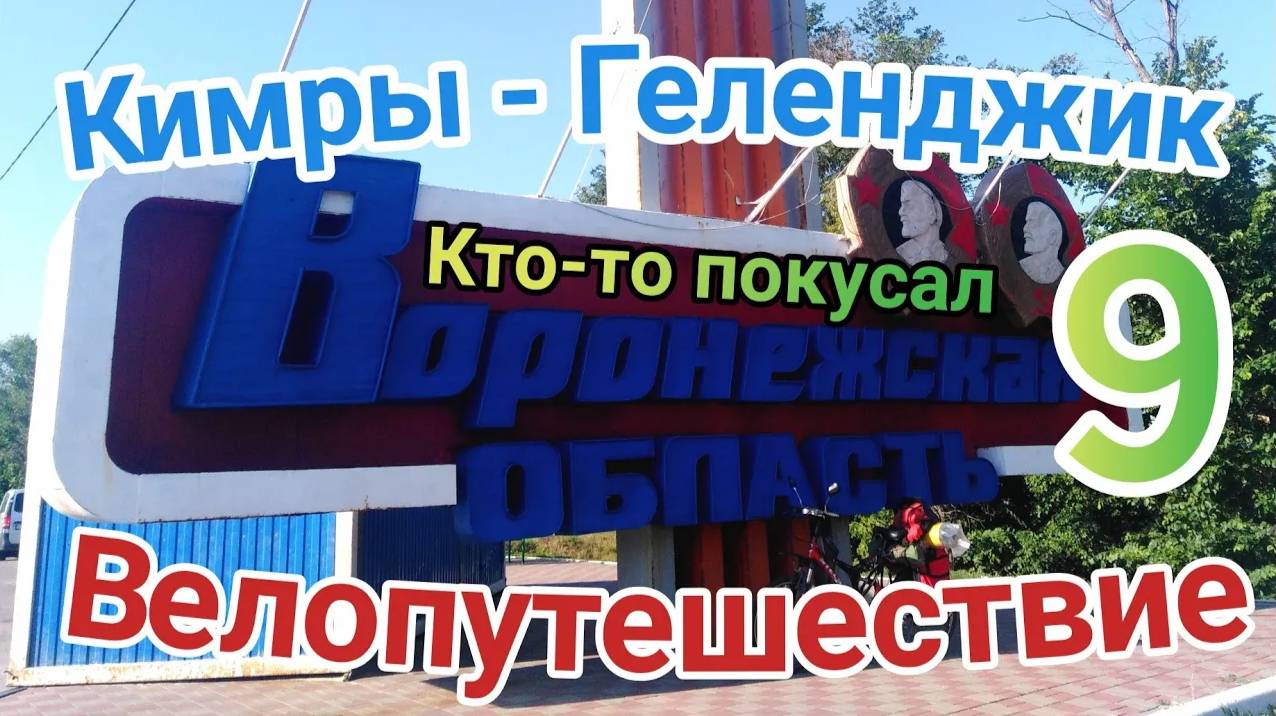 9.Велопутешествие Кимры - Геленджик (Воронежская область)