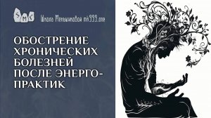 Обострение хронических болезней после энергопрактик