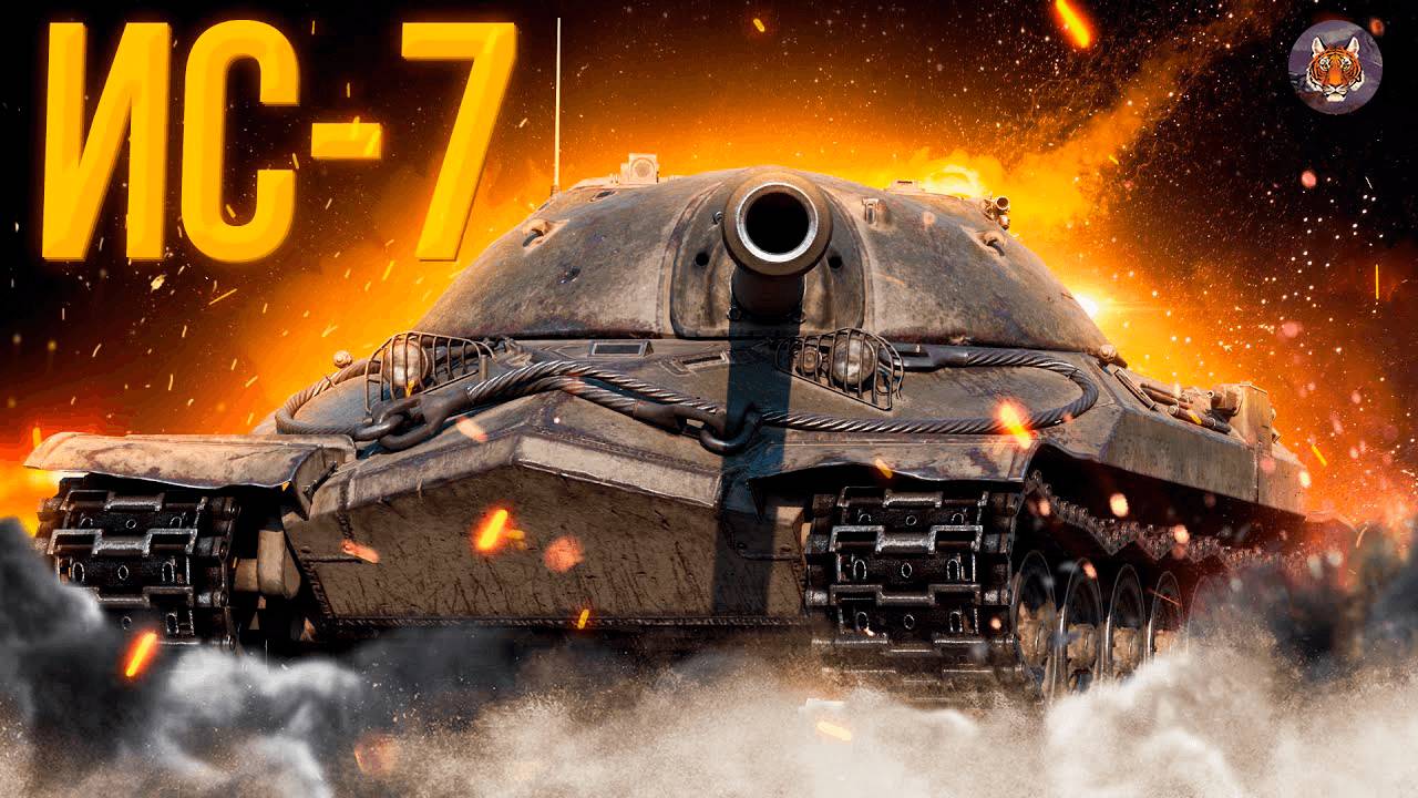 Старый Дедушка ИС-7🔥 Вышел на прогулку и нагнул рандом! 🏆 смотреть онлайн