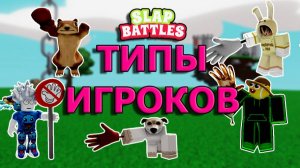 Типы игроков в Slap Battles Roblox