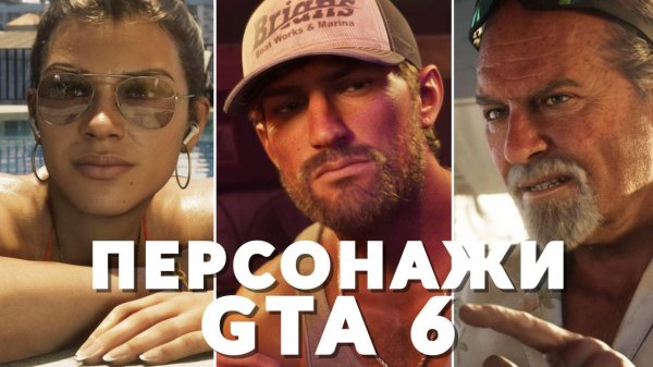 Персонажи GTA 6. Кто они?