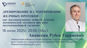 ДРЕНИРОВАНИЕ И СТЕНТИРОВАНИЕ ЖЕЛЧНЫХ ПРОТОКОВ, КАК МЕТОДЫ ЛЕЧЕНИЯ МЕХАНИЧЕСКОЙ ЖЕЛТУХИ ПРИ РЖС