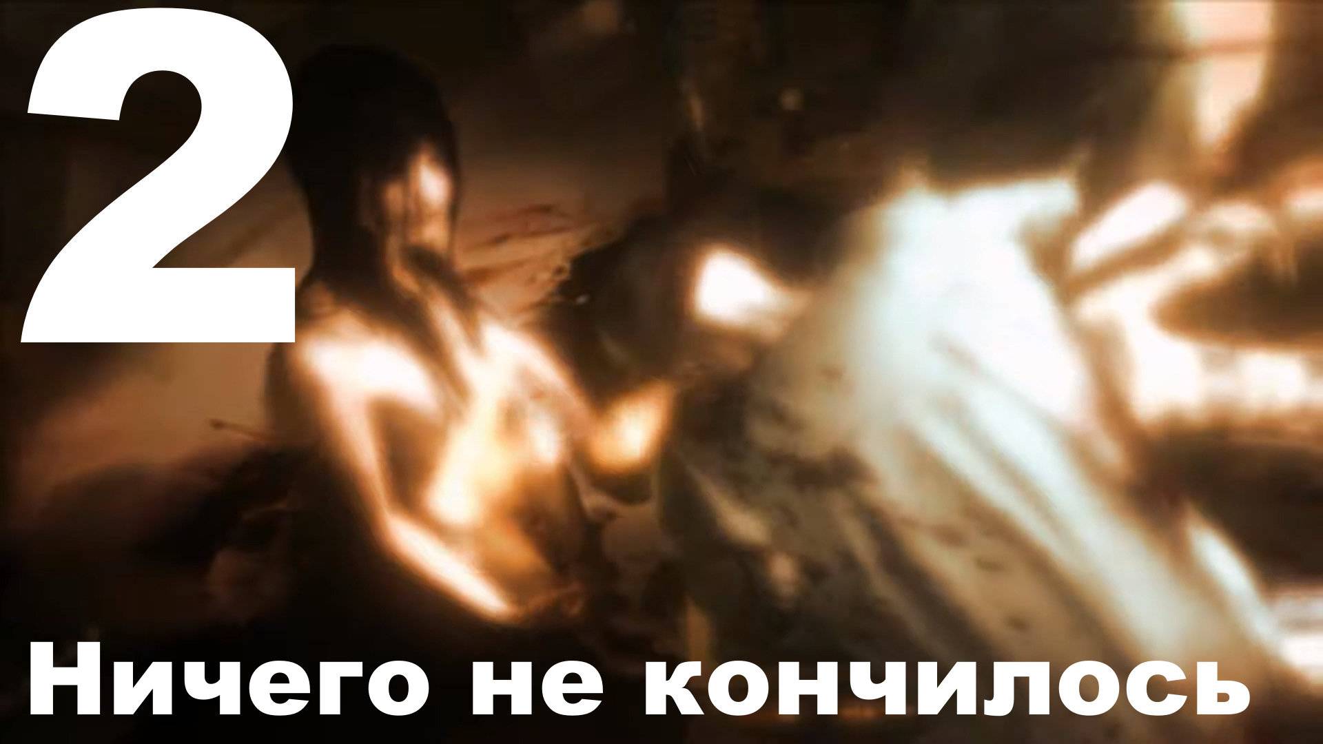 Прохождение F.E.A.R. 2 Project Origin №2 - Ничего не кончилось
