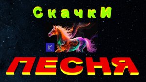 СКАЧКИ