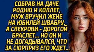 Собрав на даче родню и коллег, муж вручил жене на юбилей швабру, а свекрови - дорогой браслет…