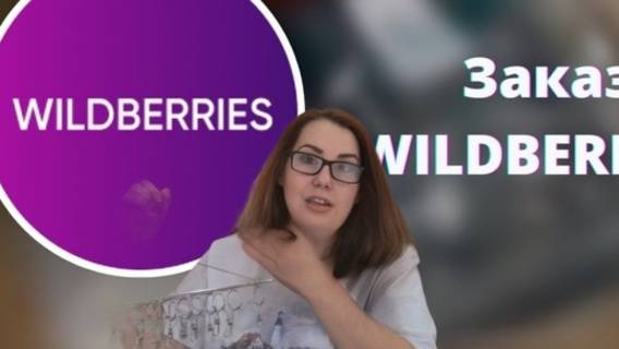 Wildberries Покупки//Только Самые лучшие покупки//Только самое необходимое. смотреть онлайн