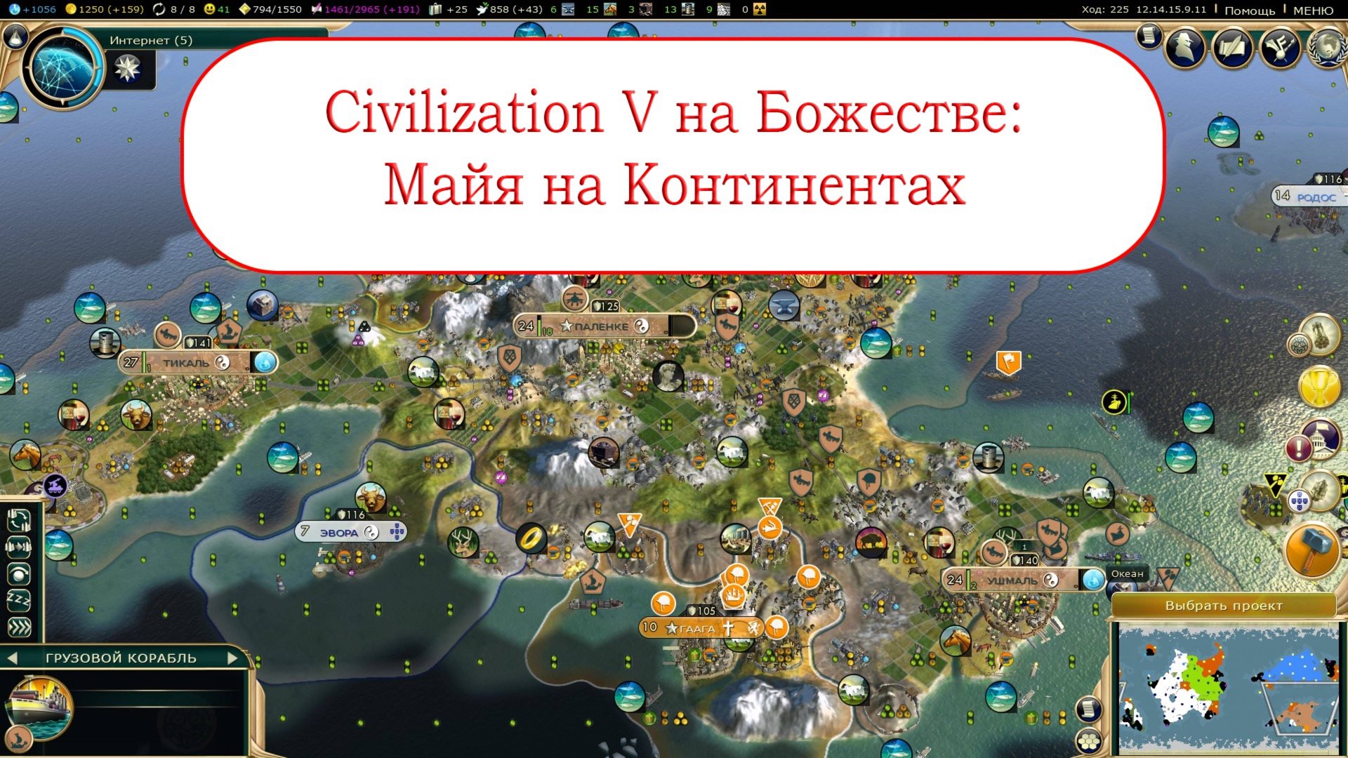 Civilization V на Божестве: Майя на Континентах