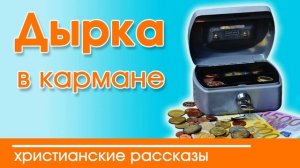 Дырка в кармане - ИНТЕРЕСНЫЙ ХРИСТИАНСКИЙ РАССКАЗ | Христианские рассказы
