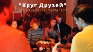 Игорь Саруханов, группа "Круг", "Круг Друзей", кавер