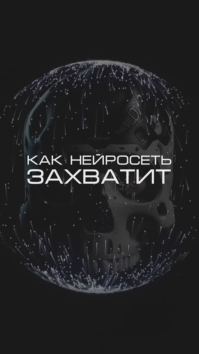 Нейросеть отвечает «как она захватит мир_» #нейросеть #мир