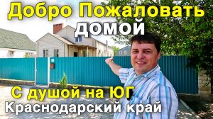 Дом на Юге - Ваш шанс на новую жизнь !