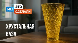Хрустальная ваза Avdeev Crystal. Почему она такая дорогая?