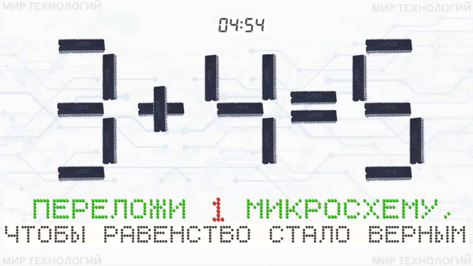 3. Переложи 1 микросхему так, чтобы равенство 3+4=5 стало верным, напиши свой ответ в комментарии смотреть онлайн