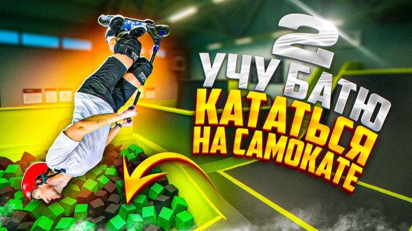 УЧУ СВОЕГО БАТЮ КАТАТЬСЯ НА САМОКАТЕ 2 ЧАСТЬ